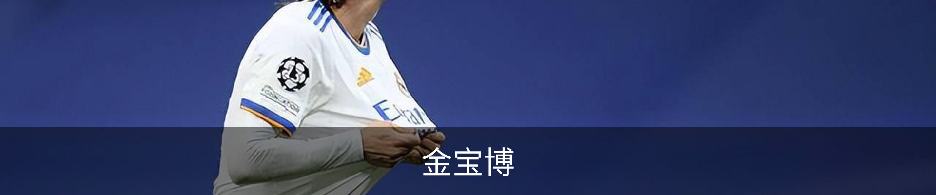 金宝博